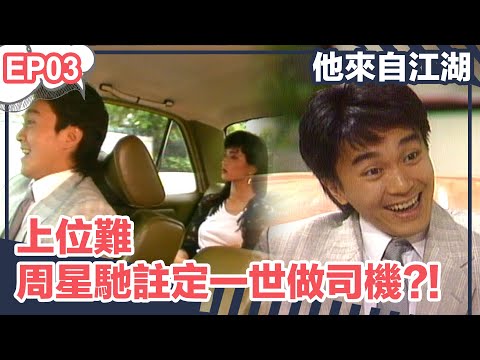 【經典】他來自江湖 | EP03精華 | 周星馳註定一世做司機?!