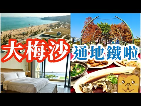 [深圳] 新地鐵🚇直達大梅沙！🦞海鮮街 獨立沙灘🏖️洲際酒店 🌅海濱棧道睇日落 📷打卡位攻略