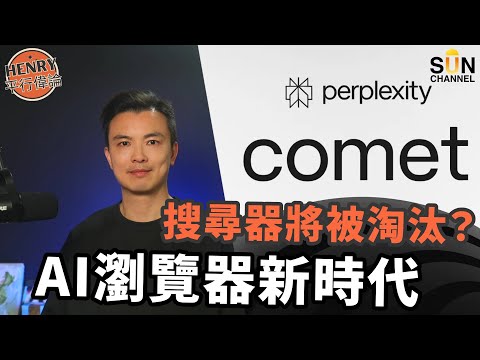 🚀【Google末日?】新 AI 瀏覽器Perplexity Comet 一出,全世界震驚!搜尋已經過時了?🔥 一步到位 幫你慳99%時間 !?未來仲需唔需要人腦分析?|#31 Henry 平行偉論