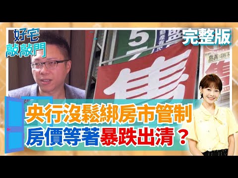 央行利率連六凍！房市管制為何死不鬆？房市專家SWAY這樣說 你有聽過房貸棄嬰嗎? 放款緊縮下的孤兒恐斷頭 內政部租賃新法房東氣炸│廖婕妤 主持│【好宅敲敲門 完整版】20250921│三立iNEWS