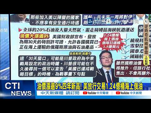 【每日必看】美擬護航荷姆茲海峽油輪 伊朗嗆:美以無安全通行待遇｜美暫放行買俄油30天 翁履中:曝中東戰事畫句點時間 20260314