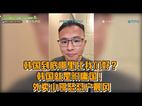 韩国到底哪里比我们好？韩国就是附庸国！外卖小哥怒怼户晨风