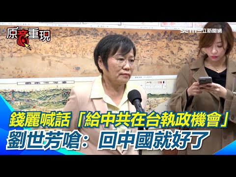【#原音重現】錢麗喊話「給中共在台執政機會」　劉世芳嗆充滿矛盾：回中國就好了！痛批錢麗言行令人搖頭是「老鼠屎」 王定宇酸：按中國說法是「不知感恩的白眼狼」｜三立新聞網 SETN.com