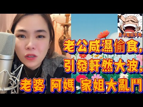 老公咸濕偷食,引發軒然大波,老婆阿媽家姐大亂鬥！|小元妹妹 感情分享 純淨版（直屏）#小元姐姐 #小元妹妹 #小圓感情分享