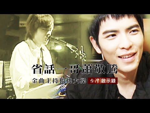 金曲主持獨挑大樑 省話一哥老蕭變了 20180624