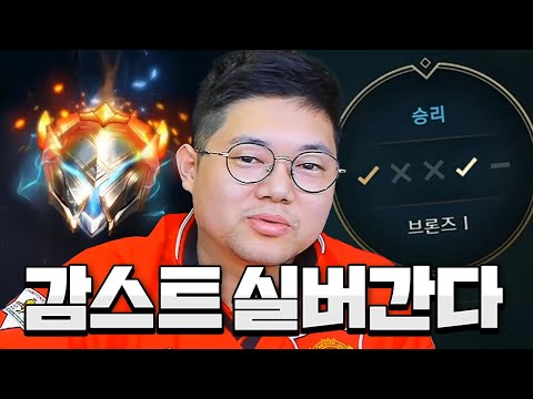 [롤] 감스트 실버승급전!! 브론즈분들 먼저올라갑니다^^ LOL