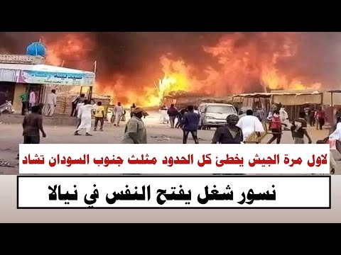 #السودان | لاول مرة الجيش يخطئ كل الحدود مثلث جنوب السودان تشاد نيالا الان نااااار 
