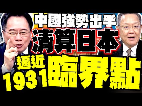 中國強勢出手"清算日本" 介文汲爆:逼近1931臨界點! 高市親信出大事了 蔡正元點名日本核武"真正操盤者"