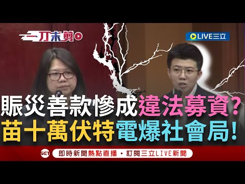 一刀未剪│苗博雅十萬伏特電爆社會局局長! 消失的善款何去何從? 苗火爆開嗆:你要嘛聽我講 不然不要浪費我的時間 │焦點人物大現場20250502│三立新聞台