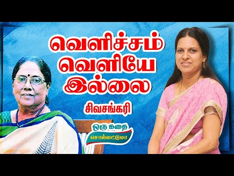 There is no light outside | Shivashankari | Short story | In the voice of Bharathy Baskar | Bhara...