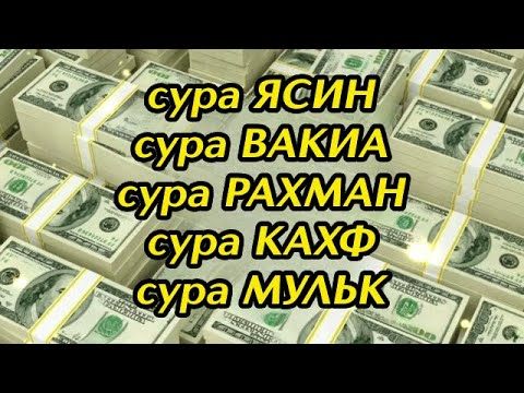 Сура Ясин, Вакиа, Рахман, Кахф, Мульк, Решение всех ваших проблем с помощью Аллаха