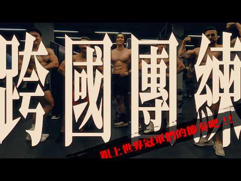 海的另一邊過來的世界冠軍，一起練、一起撐、一起講幹一起爆。