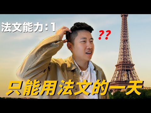 用超爛法文在巴黎生活一天，真的會被白眼嗎？