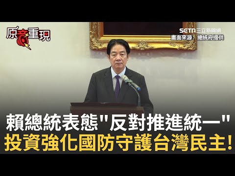 精華│中共不斷侵擾台海"灰色地帶" 賴總統首度表態"反對推進統一" 強化國防不是為挑釁 而是為了守護台灣民主 投資國防就是投資和平!│焦點人物大現場20251030│三立新聞台