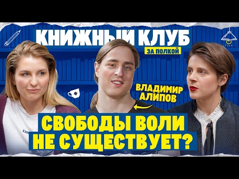 Нейробиолог: Свободы воли не существует?! // Обзор книги Роберта Сапольски "Все решено"