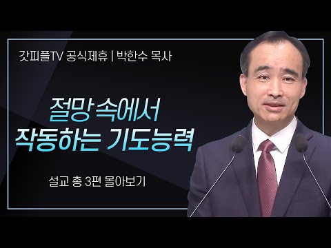 박한수 목사 '절망 속에서 작동하는 기도능력' 시리즈 설교 3편 몰아보기 | 제자광성교회 : 갓피플TV [공식제휴]