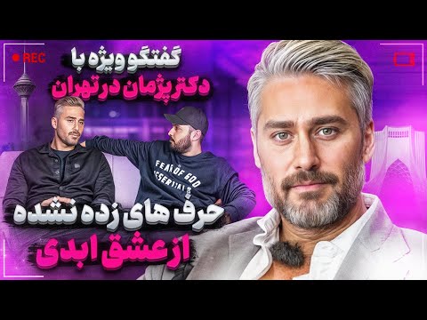ناگفته های عشق ابدی با دکتر پژمان در تهران❌