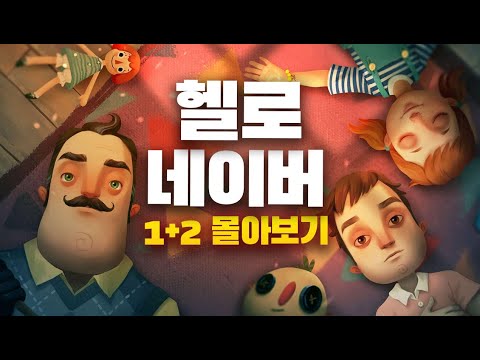 이웃집 아저씨가 아이를 감금하던 이유 [헬로 네이버 1+2 몰아보기]