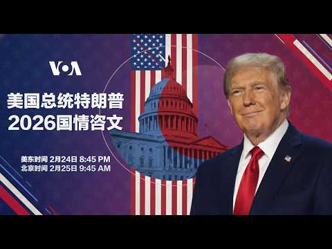 直播:美国总统特朗普2026国情咨文演说(同声传译)