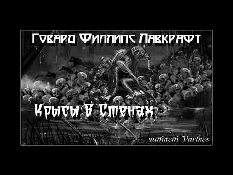 Говард Лавкрафт - Крысы В Стенах. Аудиокнига (читает Vartkes)