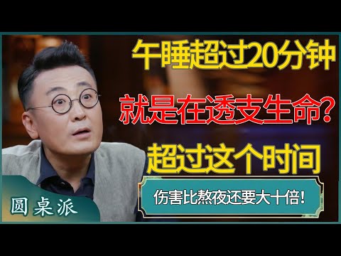 午睡超过20分钟，就是在透支生命？超过这个时间，伤害比“熬夜”还要大十倍！ #窦文涛 #梁文道 #马未都 #周轶君 #马家辉 #许子东 #圆桌派  #圆桌派第八季