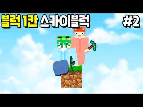 우리 여기서 탈출할수 있을까..? 『1칸 스카이블럭』생존기!! [마인크래프트 스카이블럭 2화]