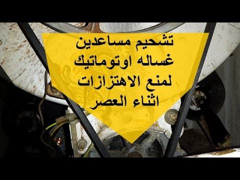 طريقة تشحيم فاكين مساعدين غساله فول اوتوماتيك زانوسى لمنع الاهتزازات اثناء العصر  washer