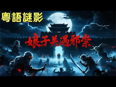 【粵語謎影】娘子關遇邪祟  #鬼故事,#灵异故事,#奇闻异事录,#【灵异电台】,#小白怪谈,#JY鬼故事,#梦境诡谈,#鬼事密錄,#古今奇闻●怪谈故事