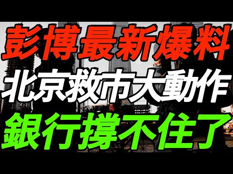 彭博最新爆料！中国房地产大动作！断供的人太多，银行撑不住了！