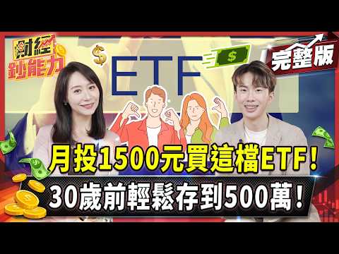 月投1500元買這檔ETF！30歲前輕鬆存到500萬！【#財經鈔能力】｜20250522 趙慶翔 李勛 #金臨天下 #小資族 #買房 @tvbsmoney