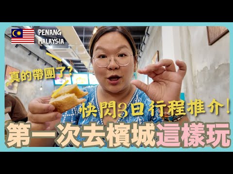 【檳城🇲🇾】我帶團了？！快閃3日行程推介！地道美食、特色Cafe、週末好去處全集合😆｜豚長帶團Ep.152 {AI字幕}