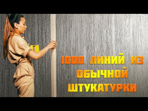 ДЕКОРАТИВНАЯ ШТУКАТУРКА от А до Я ! 1000 линий СВОИМИ РУКАМИ | ИЗ ОБЫЧНОЙ ГИПСОВОЙ ШТУКАТУРКИ