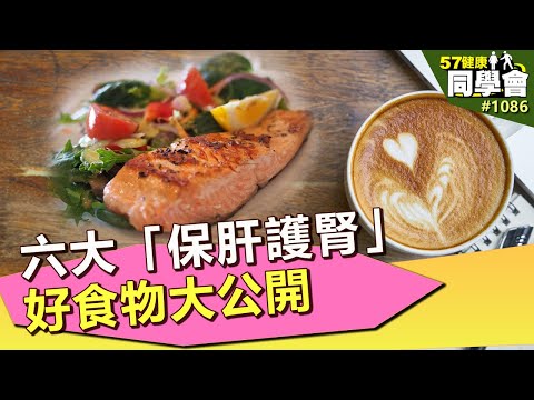 六大「保肝護腎」好食物大公開【57健康同學會】第1086集 2014年