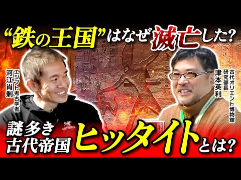 【エジプト×ヒッタイト】鉄の王国の真実に迫る！謎多き古代帝国ヒッタイトとは（津本英利・シルクロード・メソポタミア・ピラミッド・考古学・遺跡・歴史）