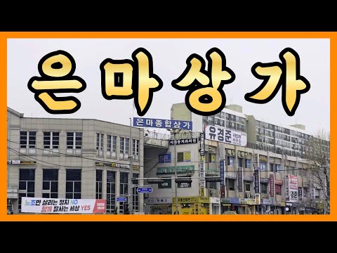 은마아파트 상가에는 어떤 맛집들이 있을까? 칼제비 모듬전 내장탕 튀김 떡볶이 보쌈 된장찌개 치킨 +a! 하루 7차 펍크롤링 음주리뷰이로그