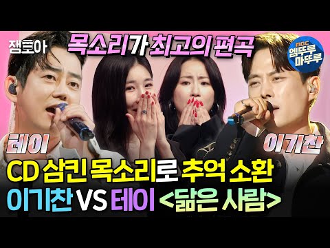 [#송스틸러] 변치 않는 목소리로 모두의 마음을 녹인 발라드계 왕족들👑 이기찬 VS 테이의 〈닮은 사람〉 | #테이 #이기찬 MBC240630방송