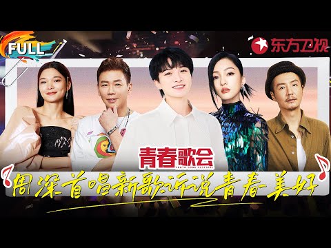 周深首唱新歌《去明天》致青春！陶喆张韶涵接连献唱多首金曲,唤起无限青春回忆！ #青春歌会 FULL