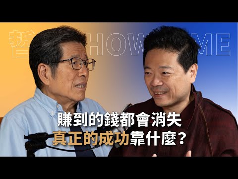 【#哲藝SHOWTIME】EP3 高中學歷逆襲成國際企業總經理！78歲轉身投入偏鄉教育，這個男人到底有多狂？ feat. 臺灣財團法人公益平台文化基金會董事長 嚴長壽 #灣聲宮喂
