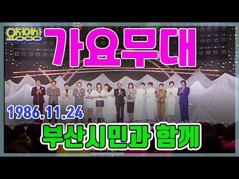 🌺가요무대🌺 부산시민과 함께  / 현인 현철 주현미 남진 김연자 김수희 문주란 남백송 남일해   [가요힛트쏭] KBS 방송(1986. 11. 24)