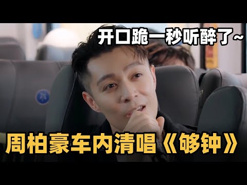 #披荆斩棘2025 周柏豪车内清唱《够钟》太好听~开口跪全员一秒听醉！#综艺 #音乐 #披荆斩棘的哥哥 #披荆斩棘 #披哥 #陈小春 #张智霖 #袁咏仪