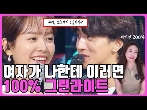 남자들이 모르는 여자들의 200% 호감 신호 ( 이래도 되나? 싶게 적극적으로 하세요)