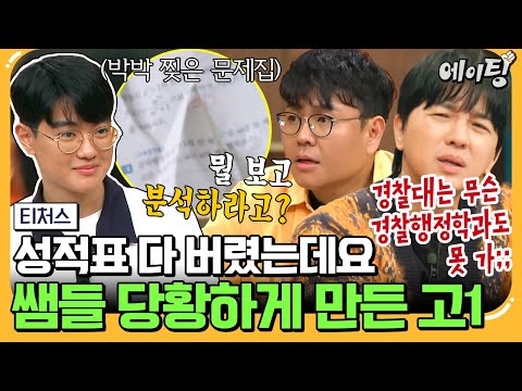 [#에이팅] 망친 시험지는 모두 쓰레기통행😲? 무성의한 경찰대 지망생에게 극대노하는 티처스🔥 | #티처스 29회
