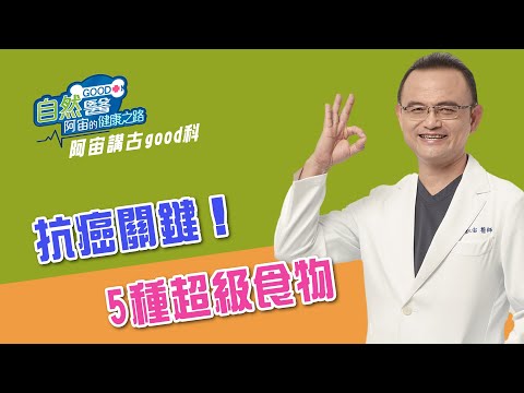 抗癌關鍵！5種超級食物   阿宙來講古 第70集📱