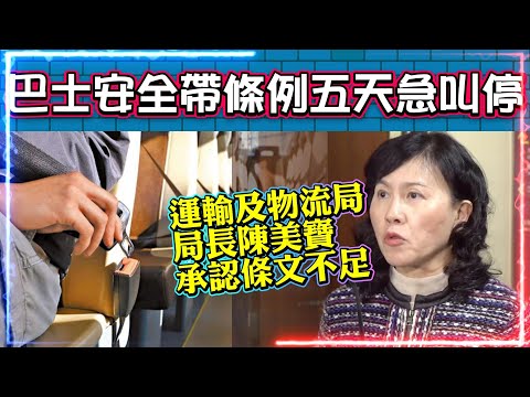 巴士安全帶條例生效五天急叫停 | 運輸及物流局局長陳美寶承認條文不足