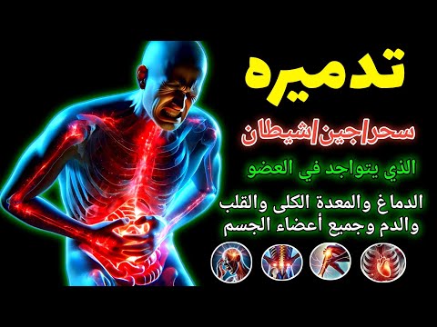 🎧 أَقْوَى رُقْيَة شَرْعِيَّة لِلشِّفَاءِ وَإِزَالَة الْحَسَد وَالْعَيْن | بصوت الشيخ أيوب مصعب