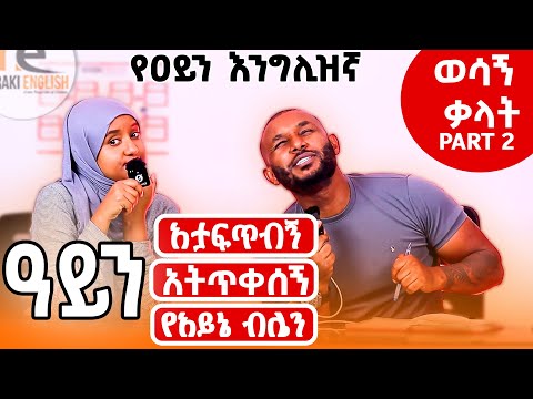 Essentially vocabularies part 2. Eyes ከ አይን ጋር የተያያዙ ቃላት እና አገላለጾች