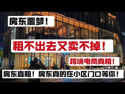 卖房困境！房东恶梦！租不出去又卖不掉！房东直租，房东真的在小区门口等你。跨境电商你不知道的真相。