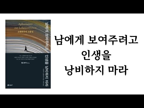 남에게 보여주려고 인생을 낭비하지 마라 / 아르투어 쇼펜하우어 / 페이지2북스