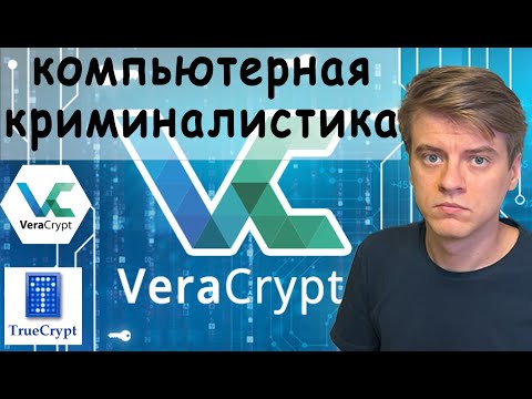 Attacks on VeraCrypt, RAM Encryption. Computer Forensics.