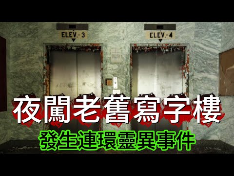 【粵講詭】|  後生仔唔識死，夜闖老舊寫字樓探險！遇到連環靈異事件！#廣東話